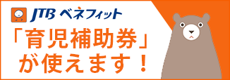 育児補助券が使えます