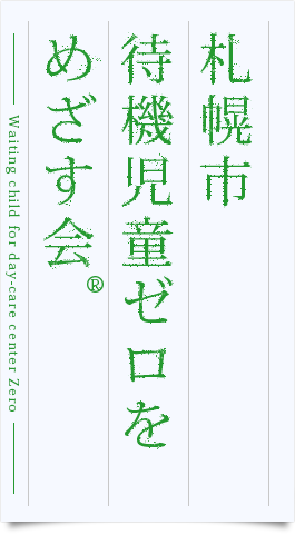 札幌市待機児童ゼロを目指す会｜ロゴ